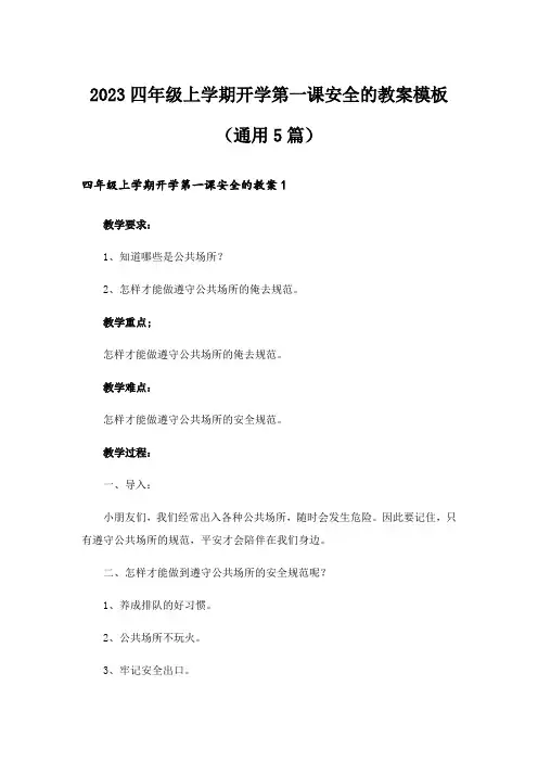 2023四年级上学期开学第一课安全的教案模板(通用5篇)