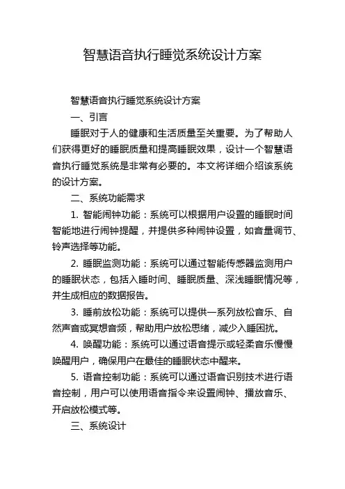 智慧语音执行睡觉系统设计方案