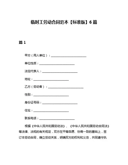 临时工劳动合同范本【标准版】6篇