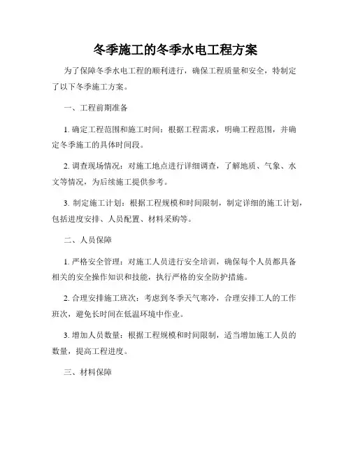 冬季施工的冬季水电工程方案