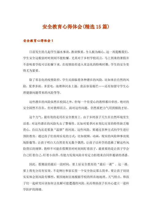 安全教育心得体会(精选15篇)_1