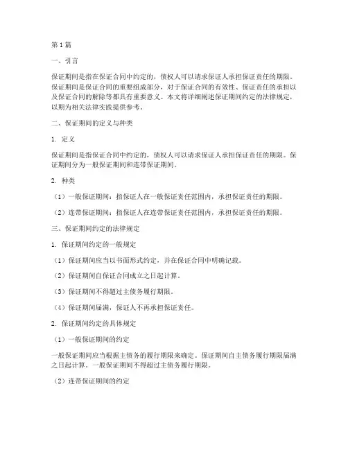 保证期间约定的法律规定(3篇)