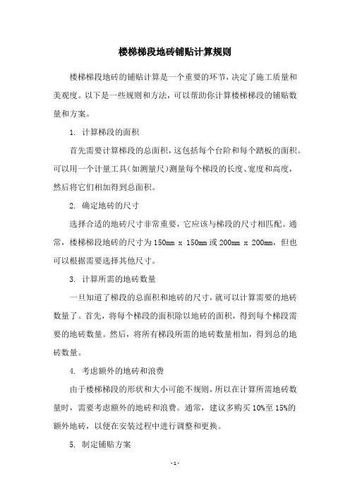 楼梯梯段地砖铺贴计算规则