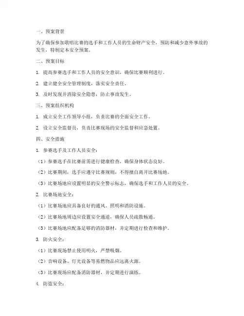 外出参加歌唱比赛安全预案