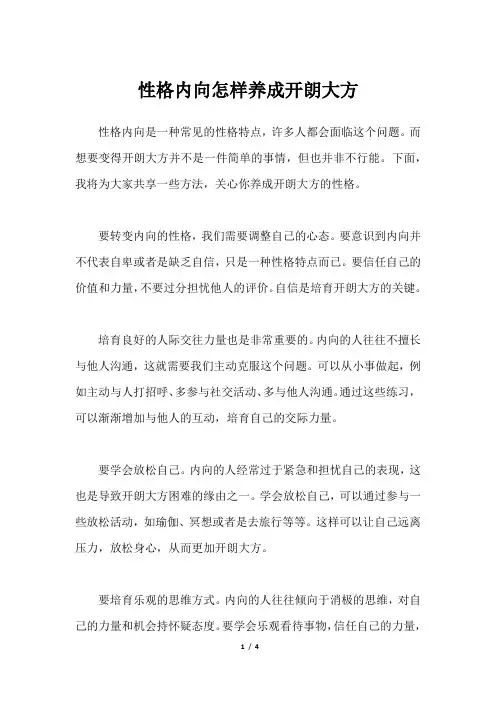 性格内向怎样养成开朗大方