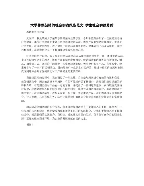 大学暑假促销的社会实践报告范文_学生社会实践总结