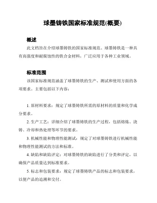 球墨铸铁国家标准规范(概要)