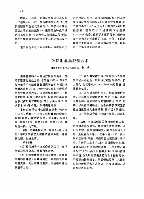 改良泪囊鼻腔吻合术