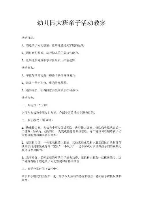 幼儿园大班亲子活动教案