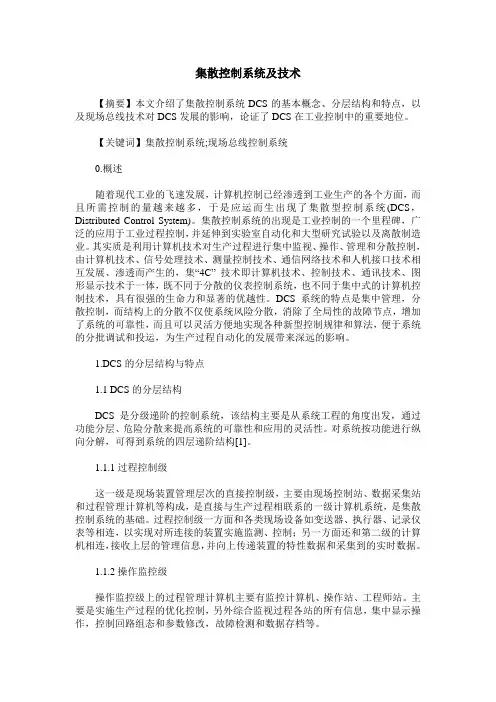 集散控制系统及技术