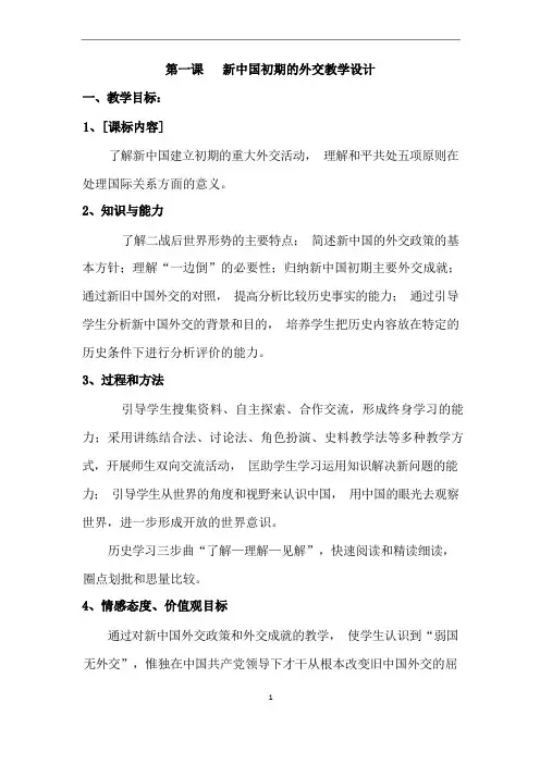 新中国初期的外交  教学设计