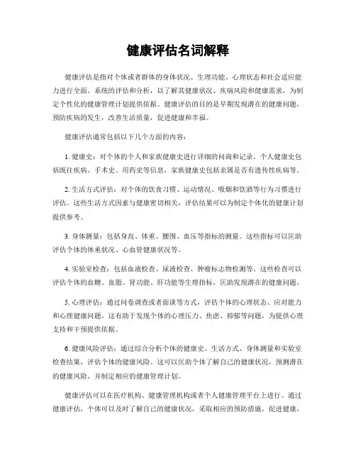 健康评估名词解释