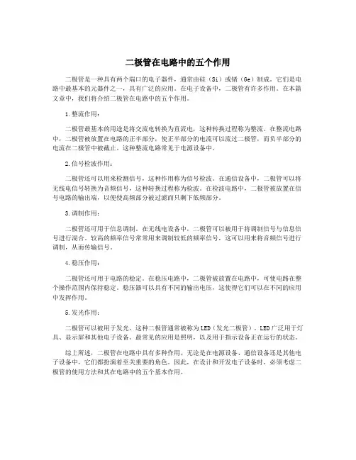 二极管在电路中的五个作用