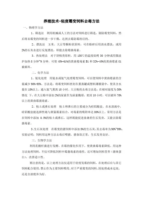 养殖技术-轻度霉变饲料去毒方法