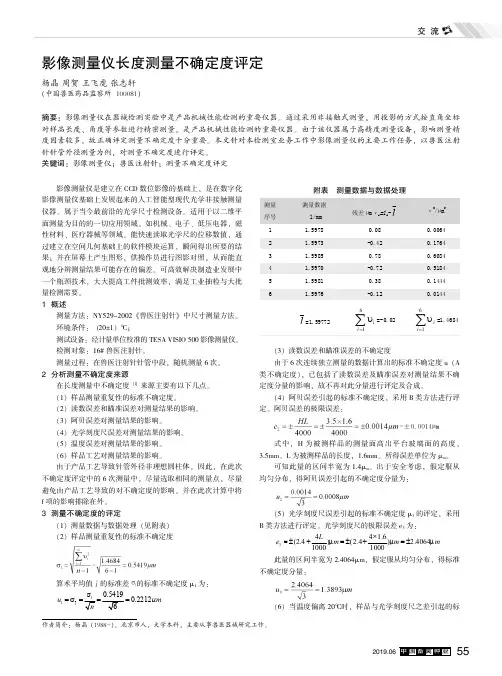影像测量仪长度测量不确定度评定