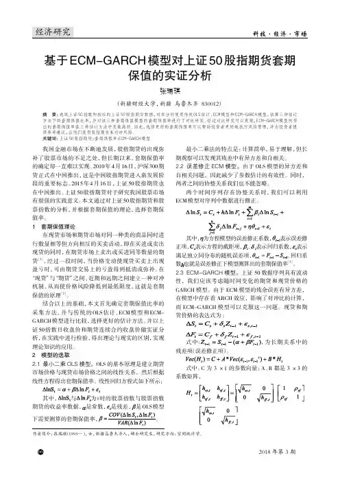 基于ECM-GARCH模型对上证50股指期货套期保值的实证分析