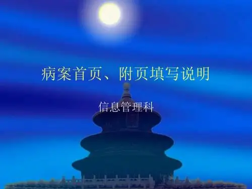 病案首页填写说明