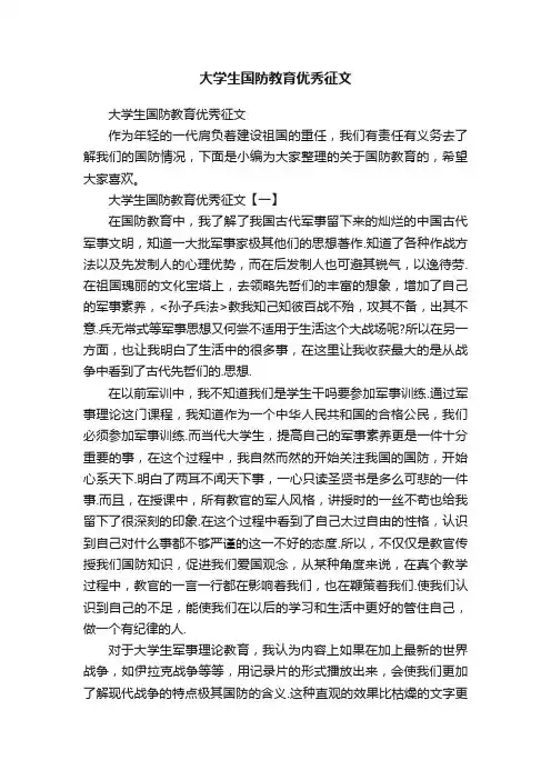 大学生国防教育优秀征文