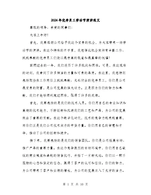 2024年优秀员工劳动节演讲范文(四篇)