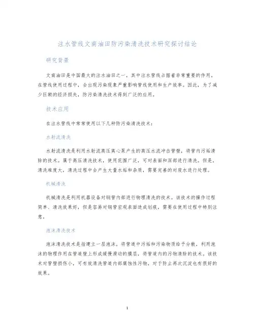 注水管线文南油田防污染清洗技术研究探讨结论5