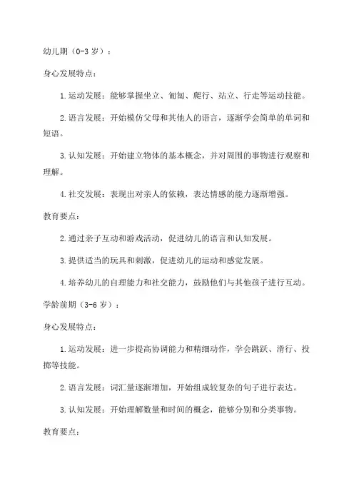 不同年龄阶段儿童身心发展特点与教育要点