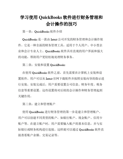 学习使用QuickBooks软件进行财务管理和会计操作的技巧