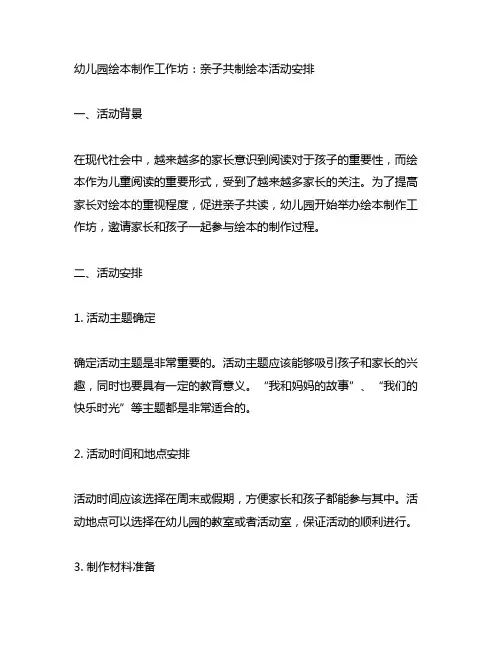 幼儿园绘本制作工作坊：亲子共制绘本活动安排