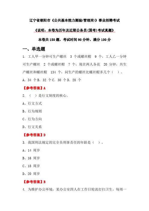 辽宁省朝阳市《公共基本能力测验(管理岗)》事业招聘考试
