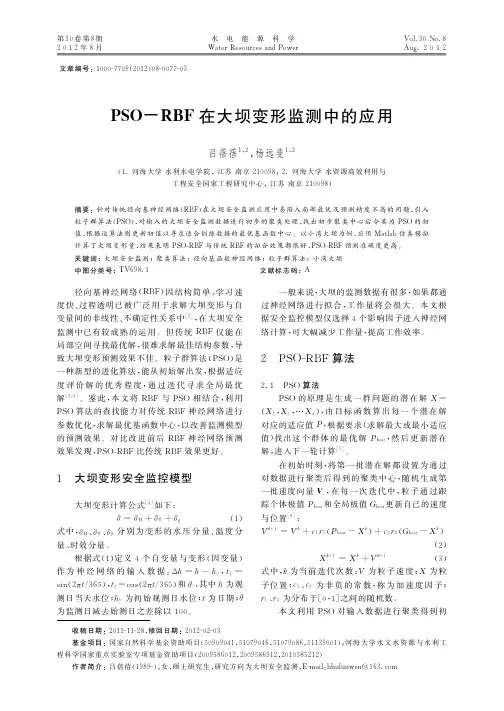 PSO-RBF在大坝变形监测中的应用