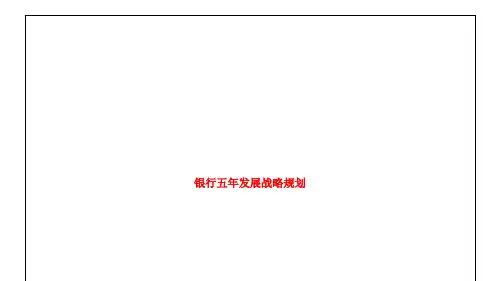 银行五年发展战略规划