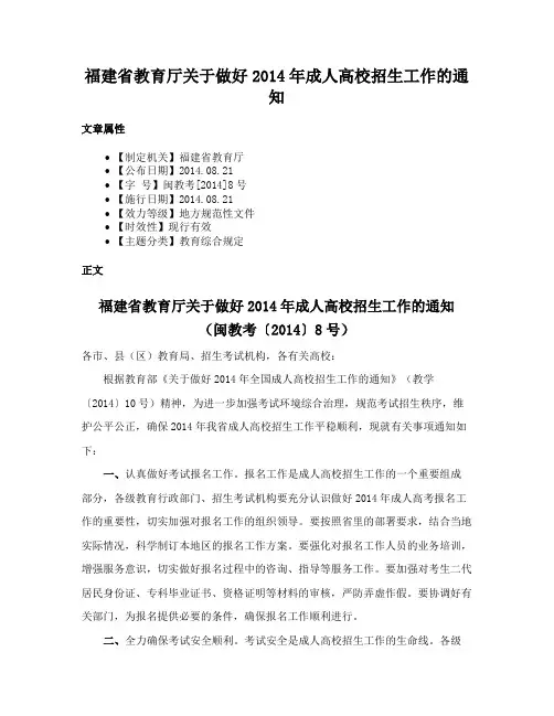 福建省教育厅关于做好2014年成人高校招生工作的通知