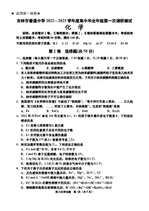 吉林省吉林市2022-2023学年高三上学期第一次调研测化学含答案
