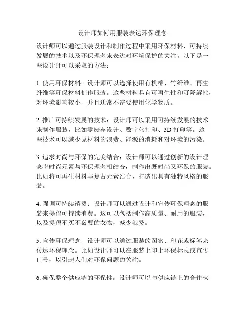 设计师如何用服装表达环保理念