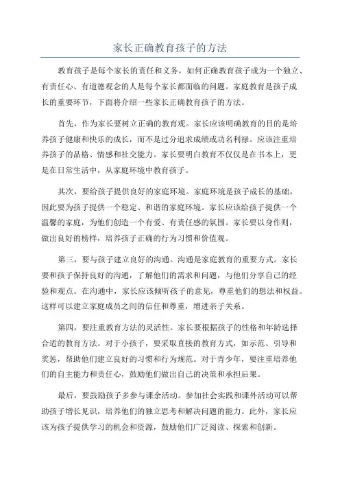家长正确教育孩子的方法