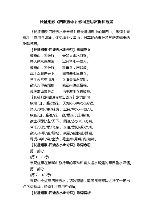 长征组歌《四度赤水》歌词意思赏析和背景