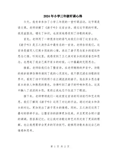 2024年小学三年级听课心得