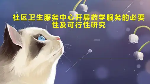 社区卫生服务中心开展药学服务的必要性及可行性研究