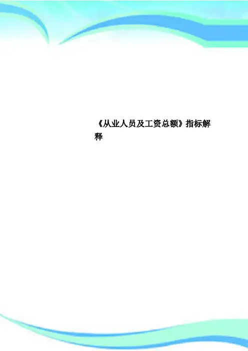 《从业人员及工资总额》指标解释