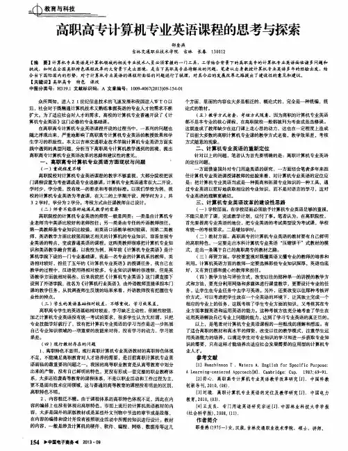 高职高专计算机专业英语课程的思考与探索