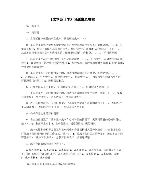 《成本会计学》习题集及答案