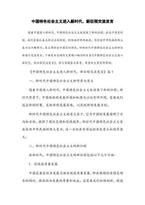 中国特色社会主义进入新时代,新征程交流发言