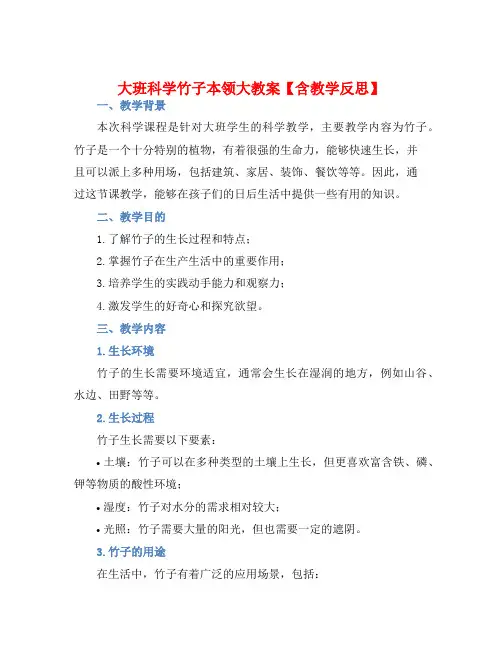 大班科学竹子本领大教案【含教学反思】