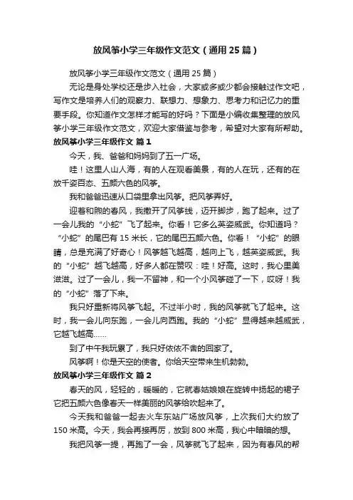 放风筝小学三年级作文范文（通用25篇）