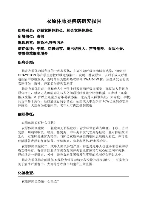 衣原体肺炎疾病研究报告