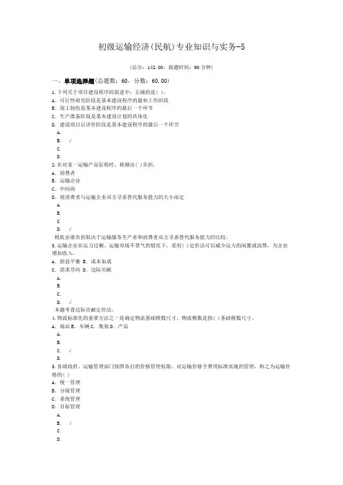 初级运输经济(民航)专业知识与实务-5