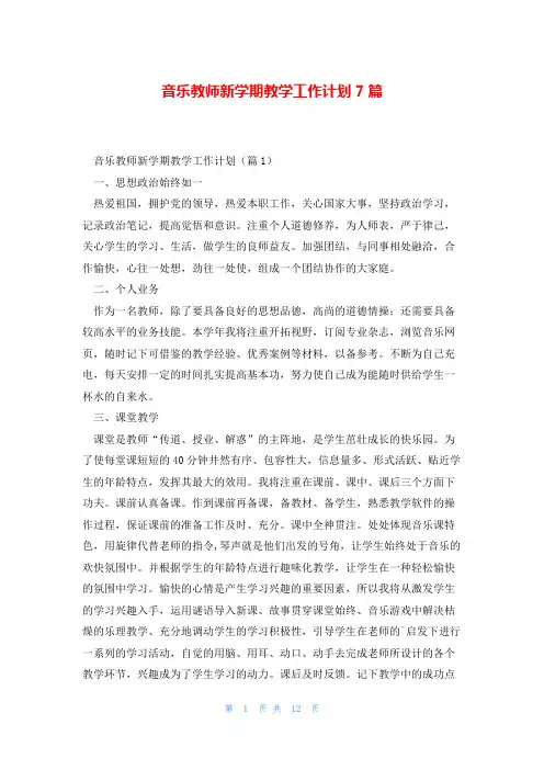 音乐教师新学期教学工作计划7篇