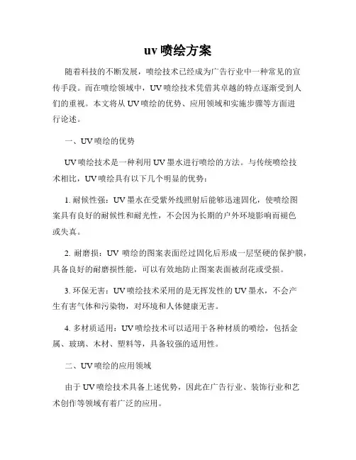 uv喷绘方案