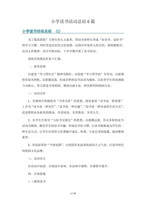 小学读书活动总结6篇