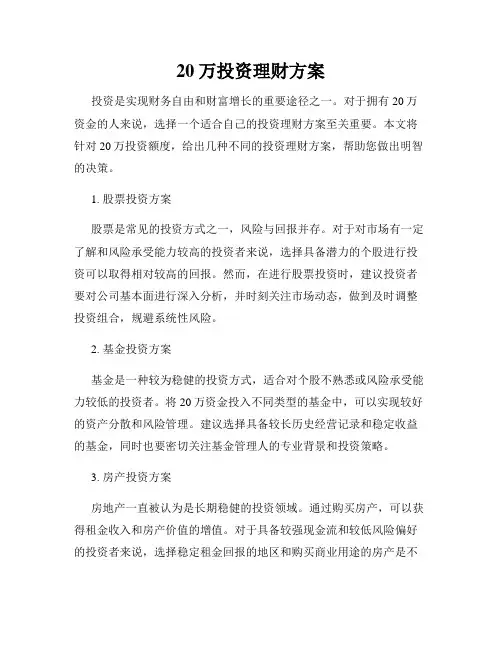 20万投资理财方案