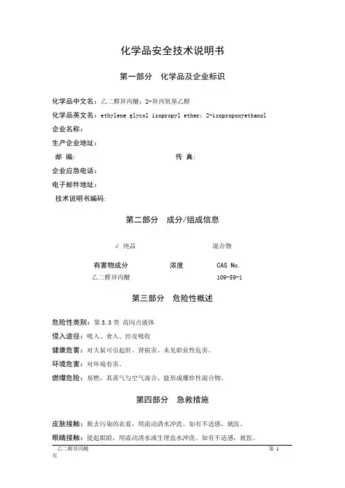 MSDS危险化学品安全技术说明书——33569--乙二醇异丙醚